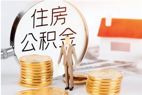 响水在职取住房公积金（在职怎样取公积金）