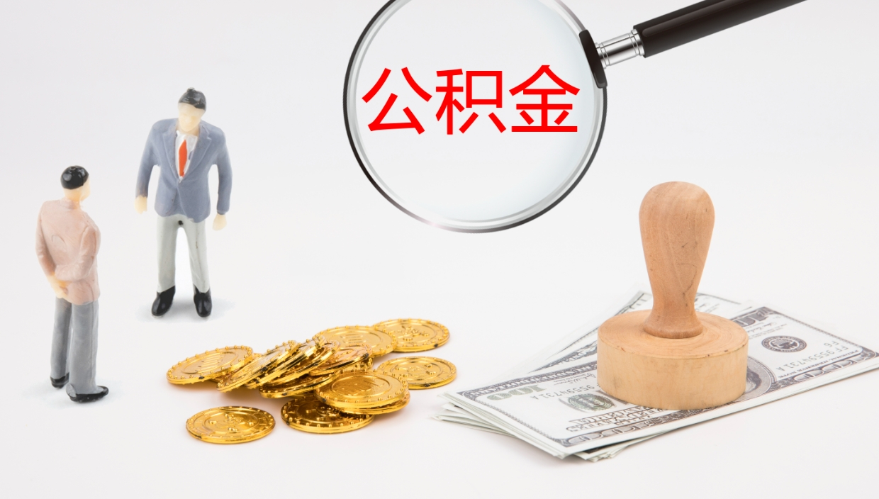 响水公积金提（提公积金流程）